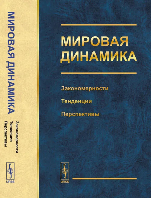 Мировая динамика: Закономерности, тенденции, перспективы