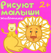 Животные. Книжка-раскраска