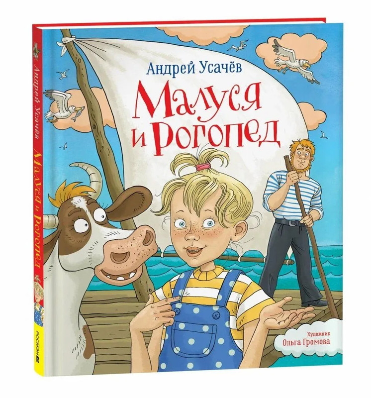 Малуся и Рогопед