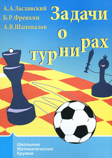 Задачи о турнирах