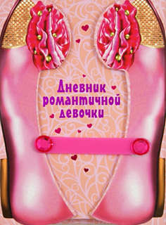Дневник романтичной девочки (в коробке на магнитах, со стразами) 1