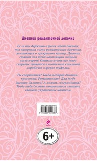 Дневник романтичной девочки (в коробке на магнитах, со стразами) 3