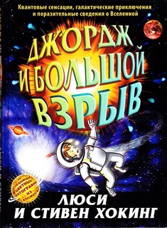 Джордж и большой взрыв