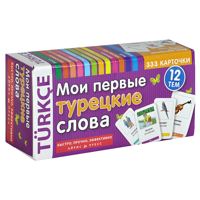 Мои первые турецкие слова (набор из 333 карточек)