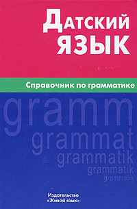 Датский язык. Справочник по грамматике