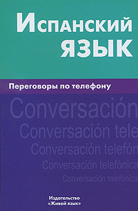 Испанский язык. Переговоры по телефону