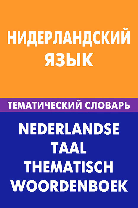 Нидерландский язык. Тематический словарь / Nederlandse taal: Thematisch woordenboek