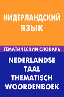 Нидерландский язык. Тематический словарь / Nederlandse taal: Thematisch woordenboek