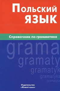 Польский язык. Справочник по грамматике