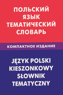 Польский язык. Тематический словарь. Компактное издание / Jezyk polski: Kieszonkowy slownik tematyczny