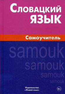 Словацкий язык. Самоучитель