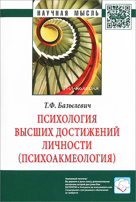Психология высших достижений личности (психоакмеология)