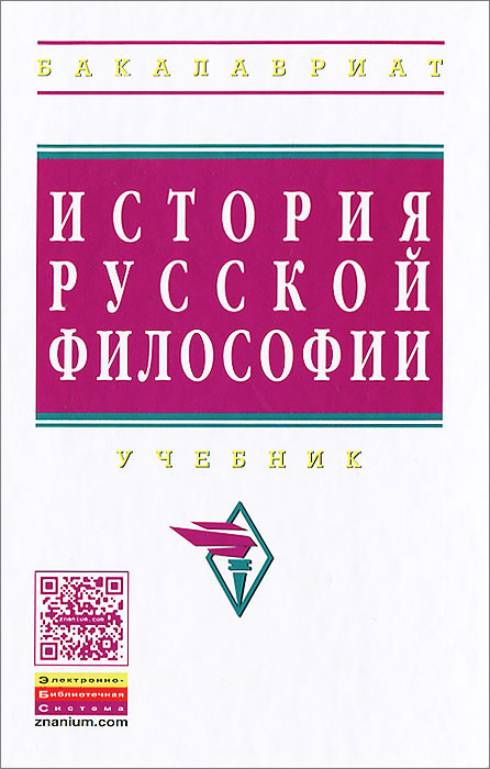 История русской философии