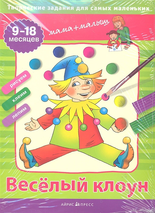 Веселый клоун Творч. задания для самых маленьких
