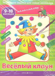 Веселый клоун Творч. задания для самых маленьких