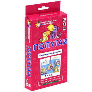 Математика, Уровень 4 'Попугаи: Умножение и деление', набор к...