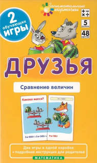Математика, Уровень 5 'Друзья: Сравнение величин', набор карточек 2