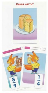 Математика, Уровень 6 'Белки: Доли и дроби', набор карточек 5