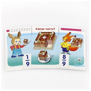 Математика, Уровень 6 'Белки: Доли и дроби', набор карточек 7