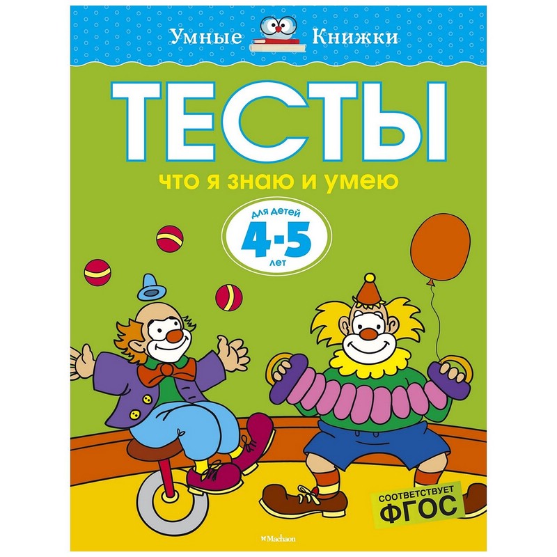 Тесты. Что я знаю и умею. Для детей 4-5 лет