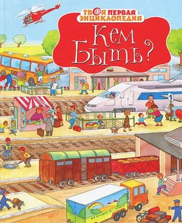 Кем быть? 1