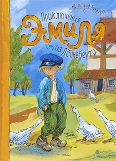 Астрид Линдгрен Приключения Эмиля из Леннеберги