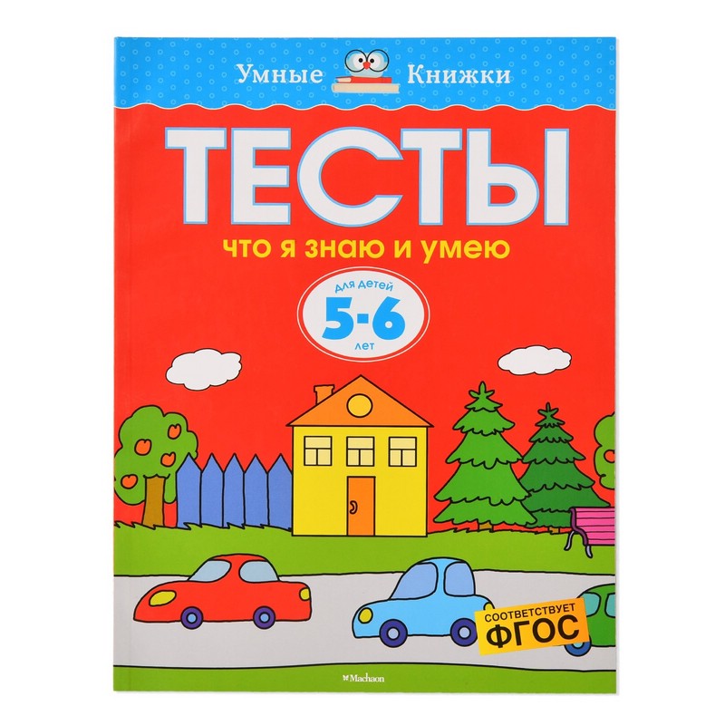 Тесты. Что я знаю и умею. Для детей 5-6 лет