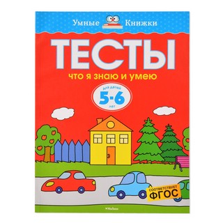 Тесты. Что я знаю и умею. Для детей 5-6 лет 1