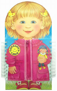 Одеваюсь сама, размер 333x202 мм 1