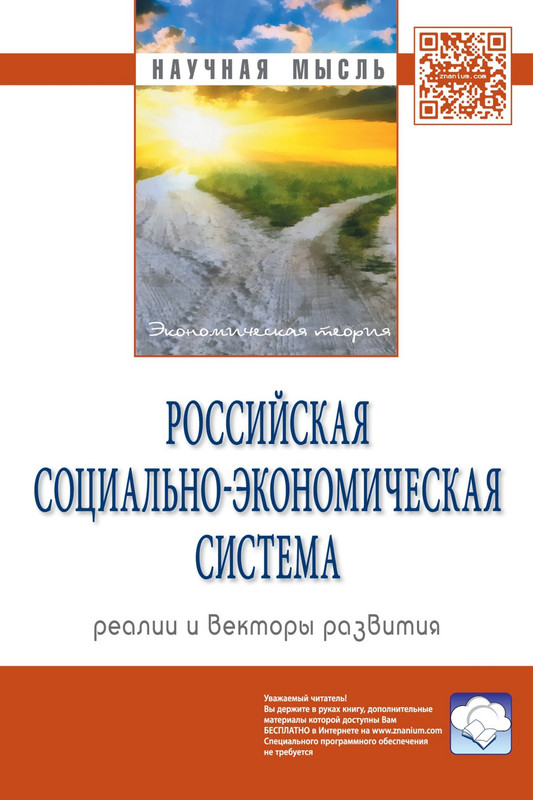 Российская социально-экономическая система: реалии и векторы развития. Монография