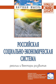 Российская социально-экономическая система: реалии и векторы развития. Монография