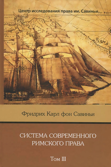 Система современного римского права. В 8 томах. Том 3