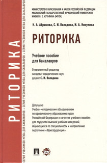 Риторика Учебное пособие для бакалавров Проспект