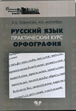 Русский язык. Практический курс. Орфография