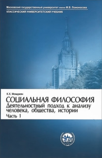 Социальная философия. Деятельностный подход к анализу человек...