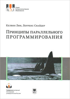 Принципы параллельного программирования. Учебное пособие