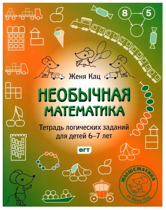 Необычная математика. Тетрадка логических заданий для детей 6-7 лет