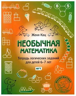 Необычная математика. Тетрадка логических заданий для детей 6...