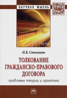 Толкование гражданско-правового договора. Проблемы теории и практики
