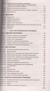 Комментарий к Уголовно-процессуальному кодексу РФ (постатейный) 14-е издание 5