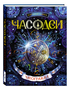 Часодеи. Часограмма. Книга 5.