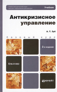 Антикризичное управление. Учебник для бакалавров. 2-е издание, переработанное и дополненное 1
