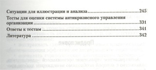 Антикризичное управление. Учебник для бакалавров. 2-е издание, переработанное и дополненное 4