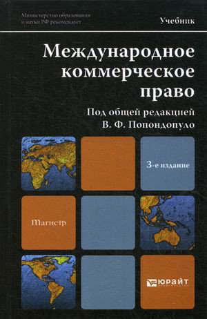 Международное коммерческое право. Учебник для магистров. Гриф УМО вузов России