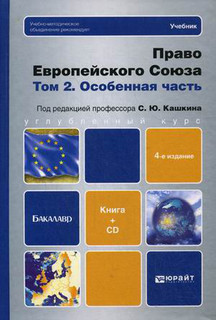 Право Европейского союза. В 2-х томах. Том 2: Особенная часть. Учебник. Гриф УМО МО РФ (+ CD-ROM)