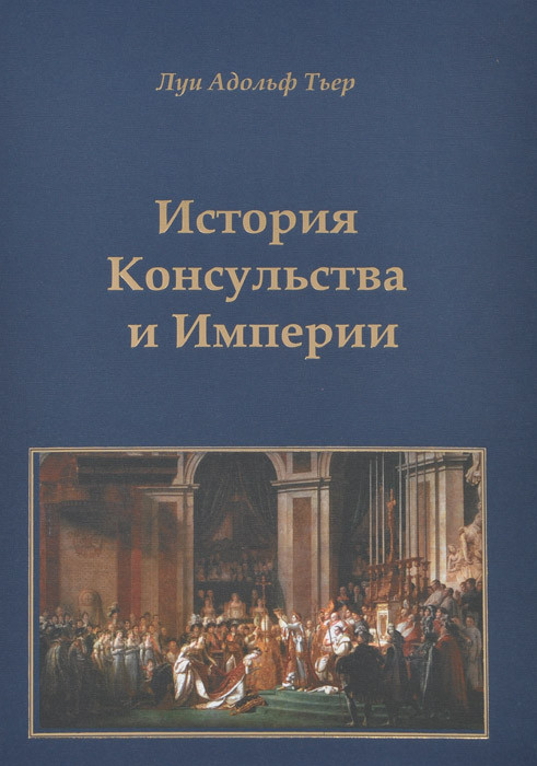 История Консульства и Империи