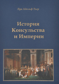 История Консульства и Империи 1