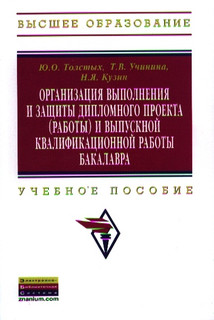 Организация выполнения и защиты дипломного проекта (работы) и...