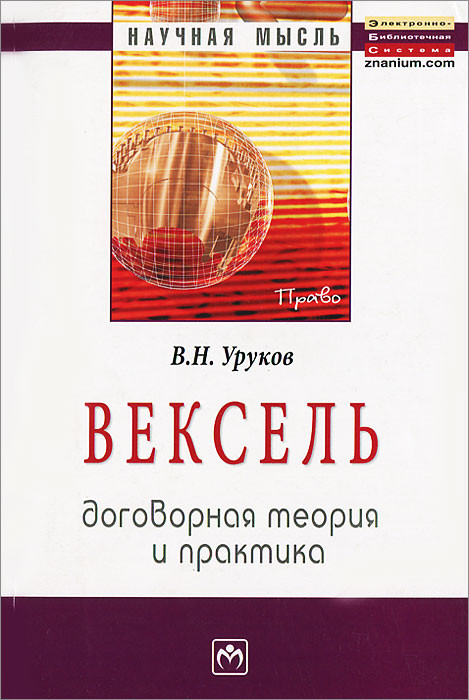 Вексель. Договорная теория и практика