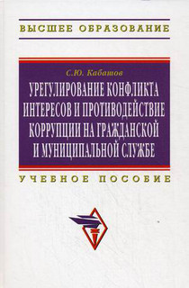 Урегулирование конфликта интересов и противодействие коррупци...